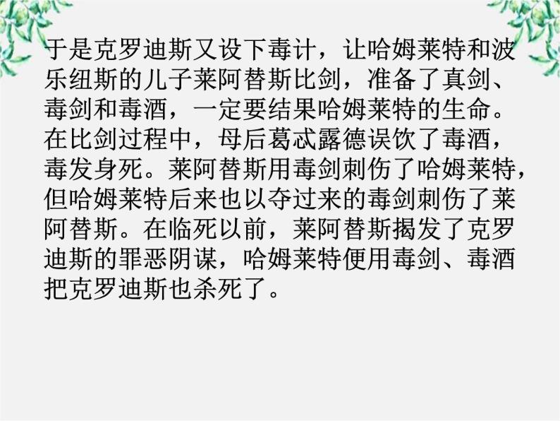 云南省红河州弥勒县庆来学校高一语文课件：《哈姆莱特》（3）103308