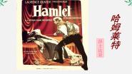 高中语文人教版 (新课标)必修四3 *哈姆莱特课文内容课件ppt
