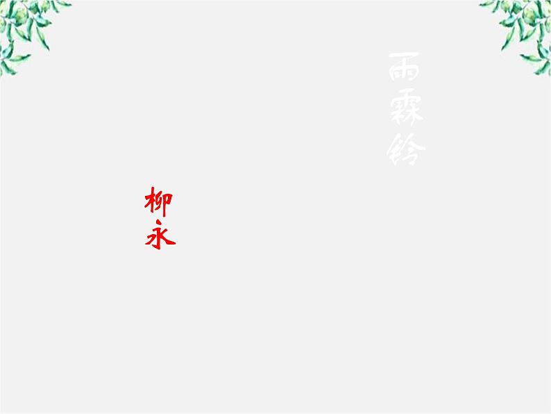 江苏省大丰市南阳中学高一语文课件:《雨霖铃》2 新人教版1081第1页