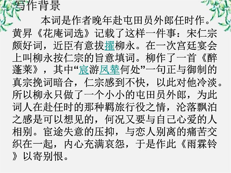 江苏省大丰市南阳中学高一语文课件:《雨霖铃》2 新人教版1081第4页