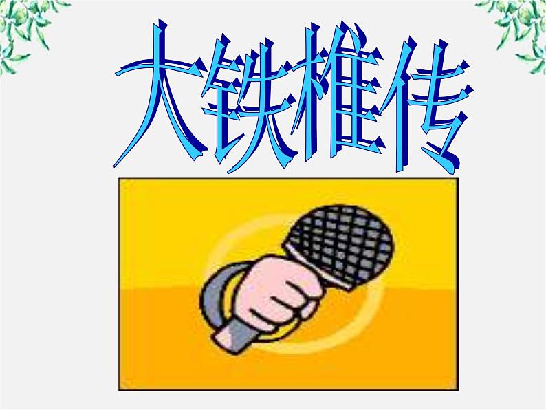 语文:4.6《大铁锤传》课件(新人教选修《中国古代诗歌散文欣赏》)04