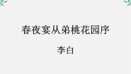 高中人教版 (新课标)春夜宴诸从弟桃园序备课ppt课件