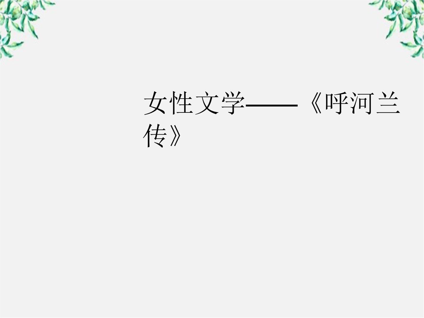 人教版 (新课标)11、呼兰河传教课内容ppt课件