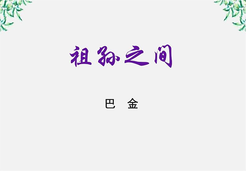 届高二语文课件:5.9《祖孙之间》(新人教版选修《中国小说欣赏》)第1页