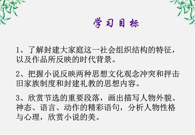 届高二语文课件:5.9《祖孙之间》(新人教版选修《中国小说欣赏》)第2页