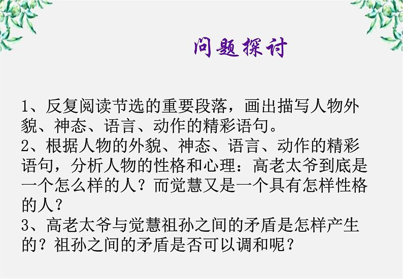 届高二语文课件:5.9《祖孙之间》(新人教版选修《中国小说欣赏》)第7页