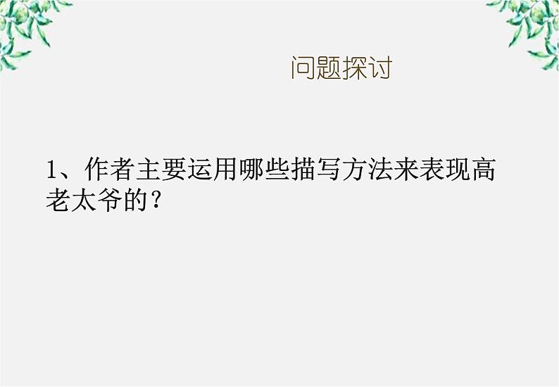 届高二语文课件:5.9《祖孙之间》(新人教版选修《中国小说欣赏》)第8页