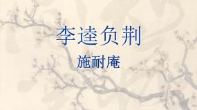 人教版 (新课标)选修2、水浒传评课ppt课件