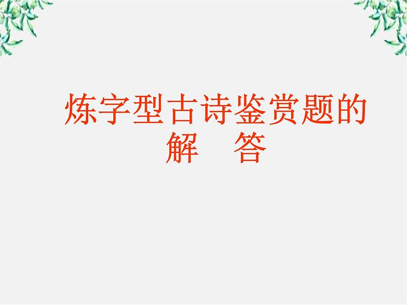 青海省西宁市高二语文《炼字型诗歌鉴赏》课件 中国古代诗歌散文欣赏(新人教版选修)01