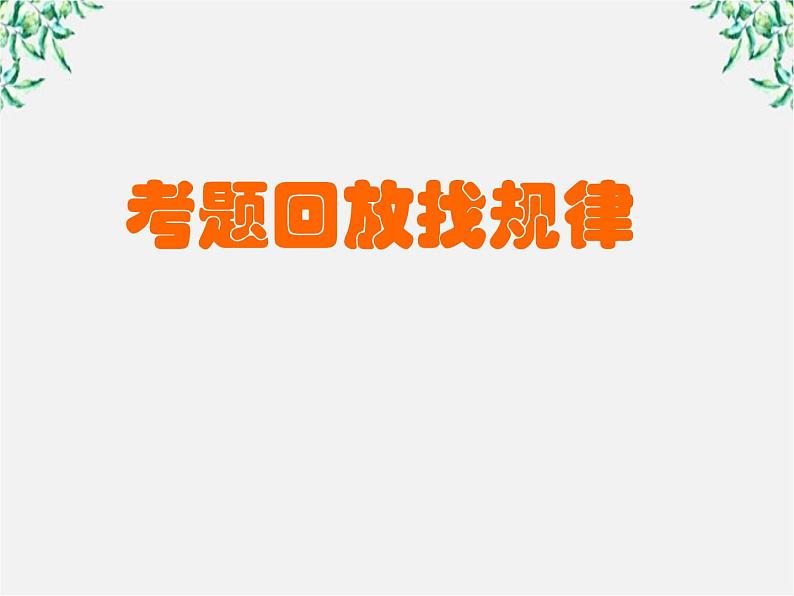 青海省西宁市高二语文《炼字型诗歌鉴赏》课件 中国古代诗歌散文欣赏(新人教版选修)03