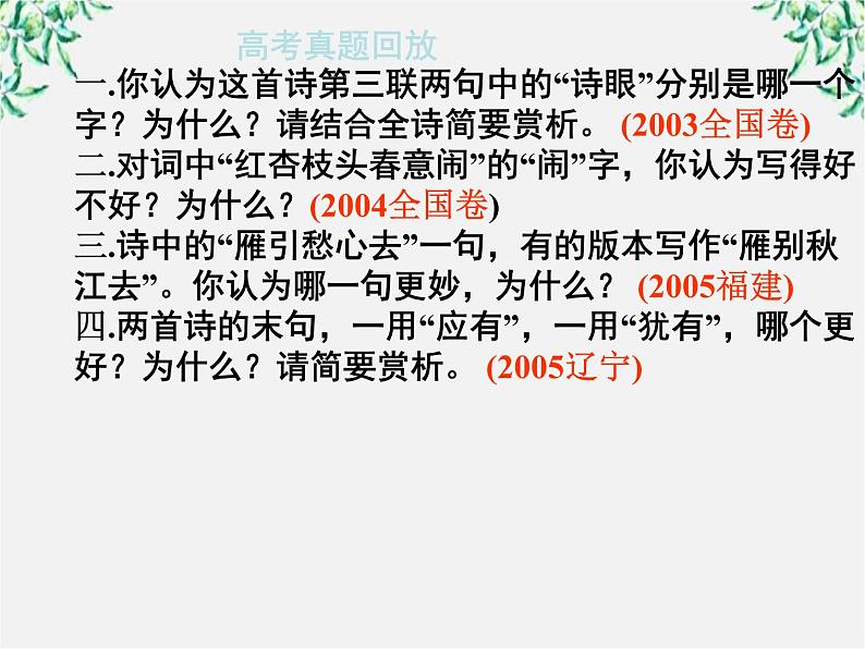 青海省西宁市高二语文《炼字型诗歌鉴赏》课件 中国古代诗歌散文欣赏(新人教版选修)04