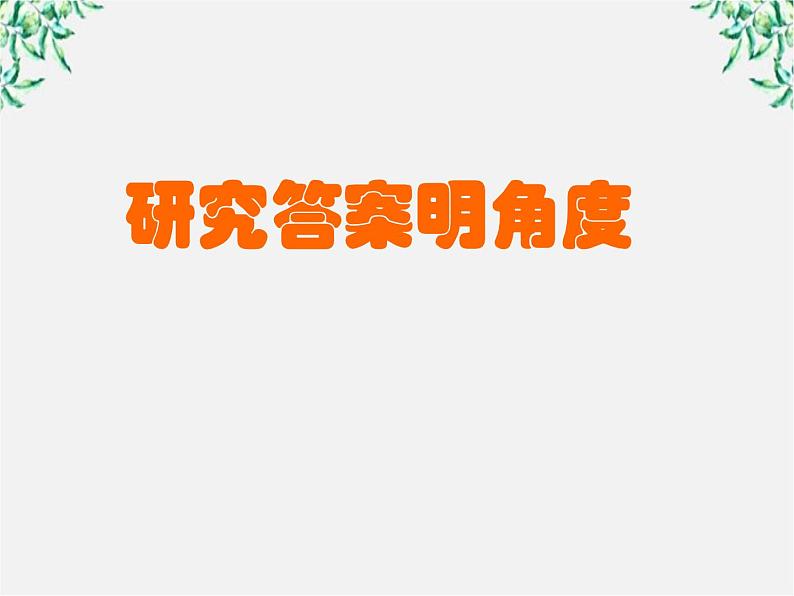 青海省西宁市高二语文《炼字型诗歌鉴赏》课件 中国古代诗歌散文欣赏(新人教版选修)06