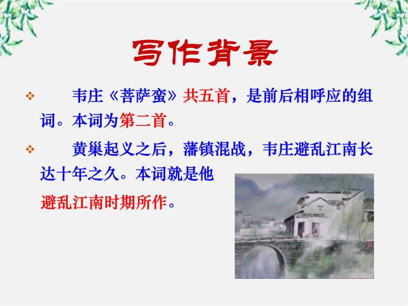 语文新人教选修《中国古代诗歌散文欣赏》：韦庄《菩萨蛮》课件303