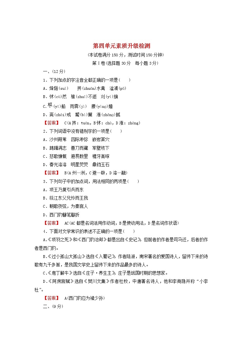 高中语文《中国古代诗歌散文欣赏》课后强化训练：4单元升级检测新人教版选修01