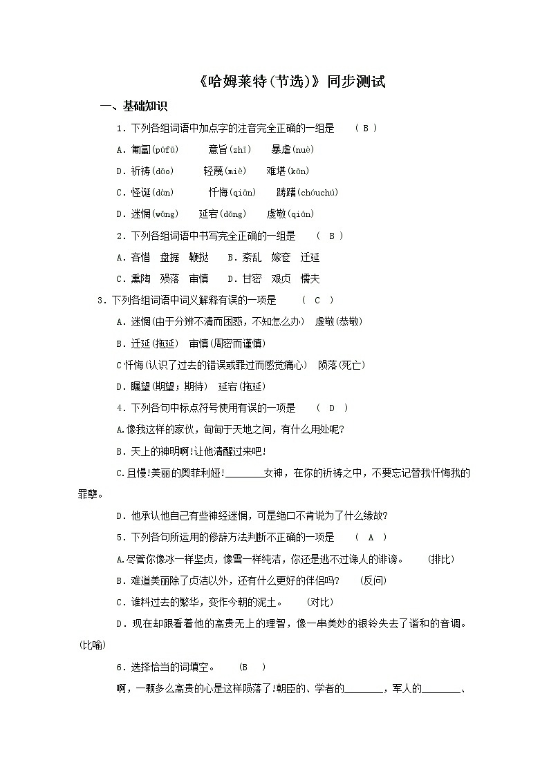 年高二语文暑期备课同步练习:1.3《哈姆莱特》2(新人教版必修4)1047第1页