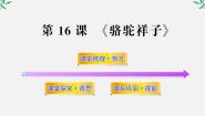 选修16、骆驼祥子教课ppt课件