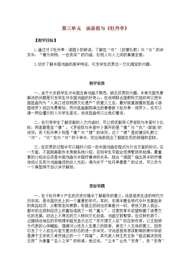 高考语文一轮复习之《中外戏剧名作欣赏》:《汤显祖与《牡丹亭》》教案(人教版选修)01