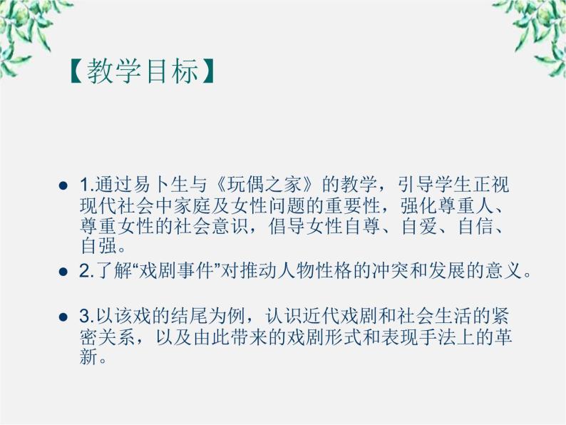 高考语文一轮复习之《中外戏剧名作欣赏》：易卜生与《玩偶之家》课件（人教版选修）02