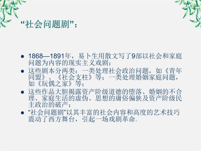 高考语文一轮复习之《中外戏剧名作欣赏》：易卜生与《玩偶之家》课件（人教版选修）04