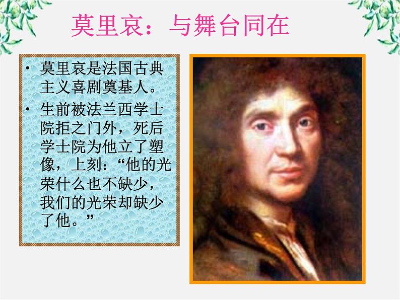 高考语文一轮复习之《中外戏剧名作欣赏》:莫里哀与《伪君子》课件(人教版选修)02