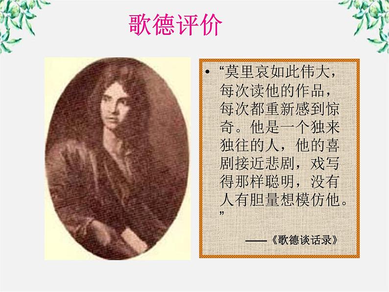 高考语文一轮复习之《中外戏剧名作欣赏》:莫里哀与《伪君子》课件(人教版选修)03