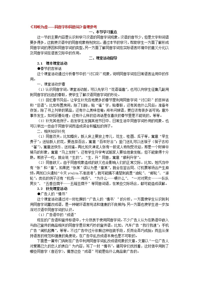 高中语文人教版选修大全：《字音档案——汉字的注音方法》备课参考教案01