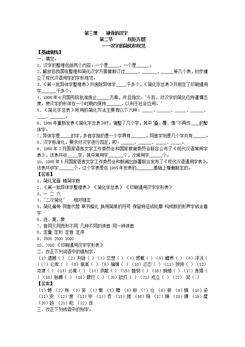语文选修《语言文字应用》第三课 神奇的汉字第二节 规矩方圆--汉字的简化和规范教案