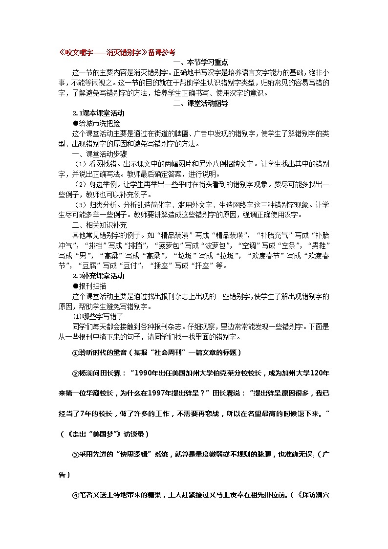 高中语文人教版选修大全:《咬文嚼字——消灭错别字》备课参考教案01
