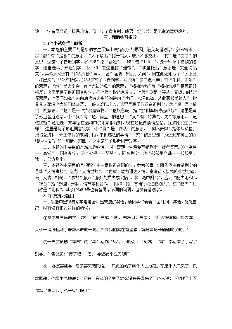 高中语文人教版选修大全:《咬文嚼字——消灭错别字》备课参考教案03
