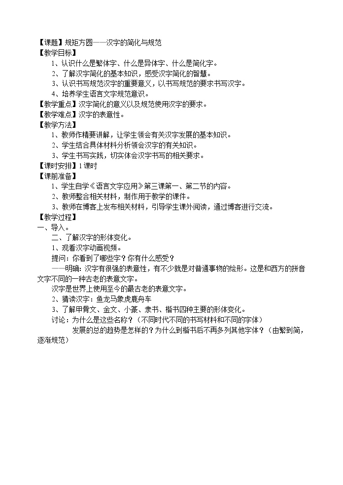 语文选修第二节 规矩方圆--汉字的简化和规范教案设计