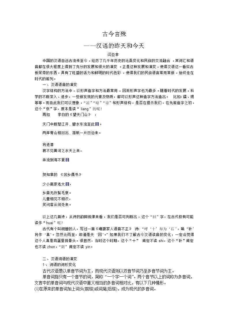 高中语文人教版选修大全：《古今言殊——汉语的昨天和今天》教案201