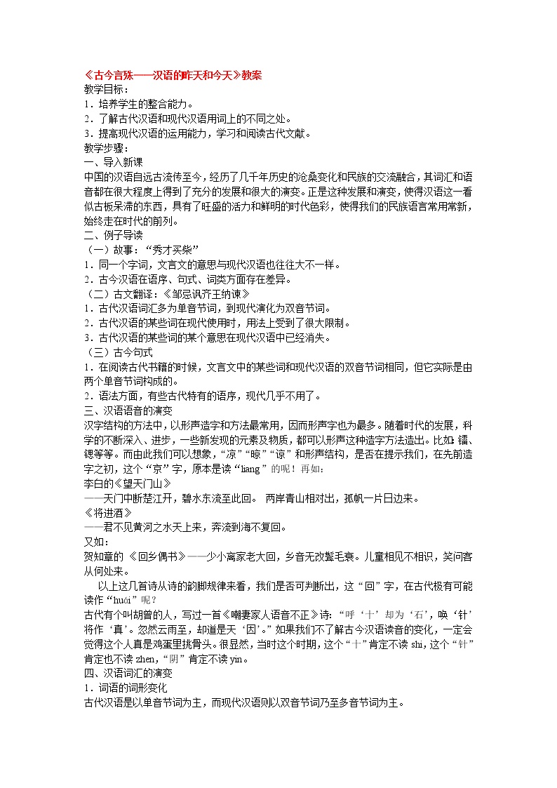 高中语文人教版 (新课标)选修第二节 古今言殊---汉语的昨天和今天教案设计