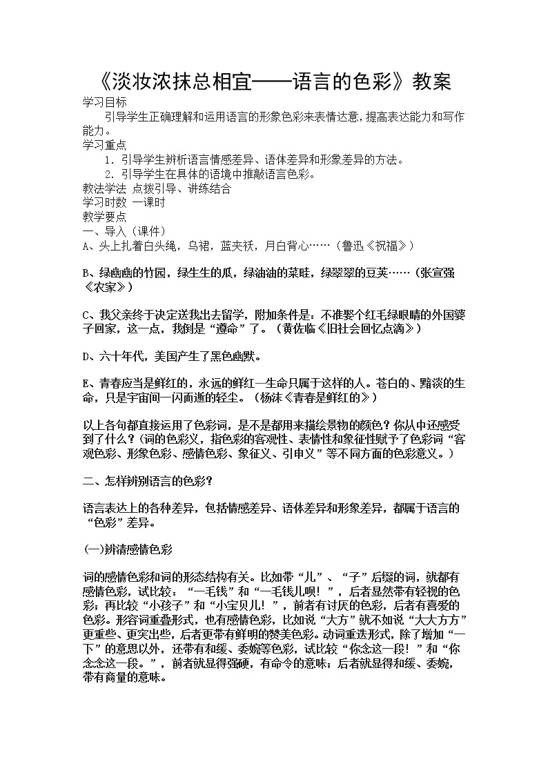 高中语文人教版选修大全：《淡妆浓抹总相宜──语言的色彩》教案01