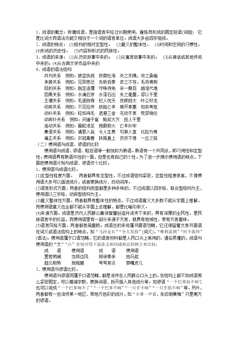 高中语文人教版选修大全：《词语的兄弟姐妹——同义词》教案302