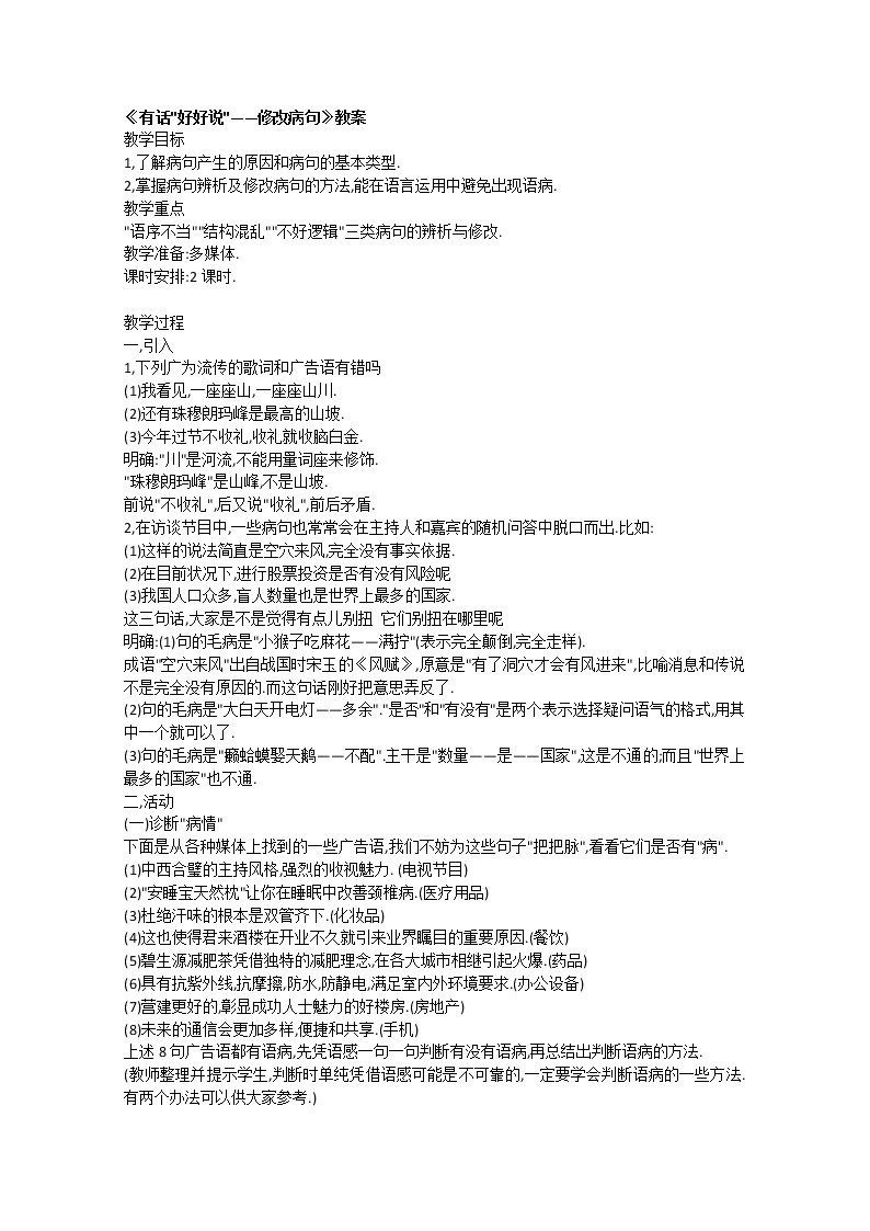 高考语文一轮复习之《语言文字应用》：《有话“好好说”——修改病句》教案（人教版选修）01