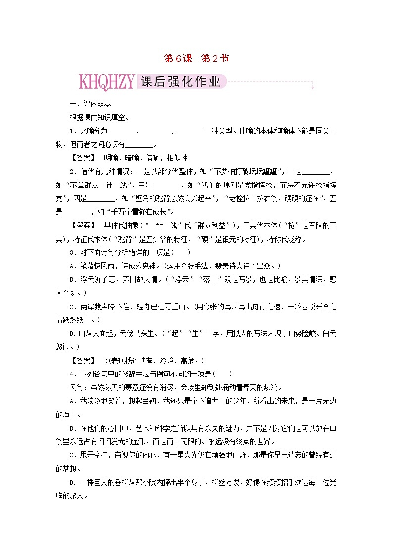 高中语文《语言文字应用》课后强化训练: 6-2《语言表达的十八般武艺—修辞手法》  新人教版选修第1页