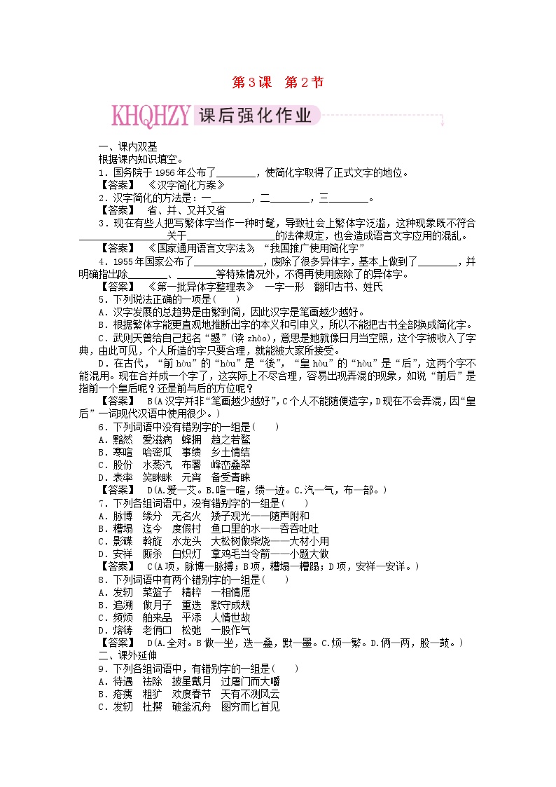 高中人教版 (新课标)第二节 规矩方圆--汉字的简化和规范随堂练习题