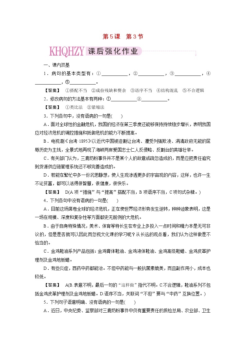 高中语文《语言文字应用》课后强化训练： 5-3《有话“好好说”—修改病句》  新人教版选修01