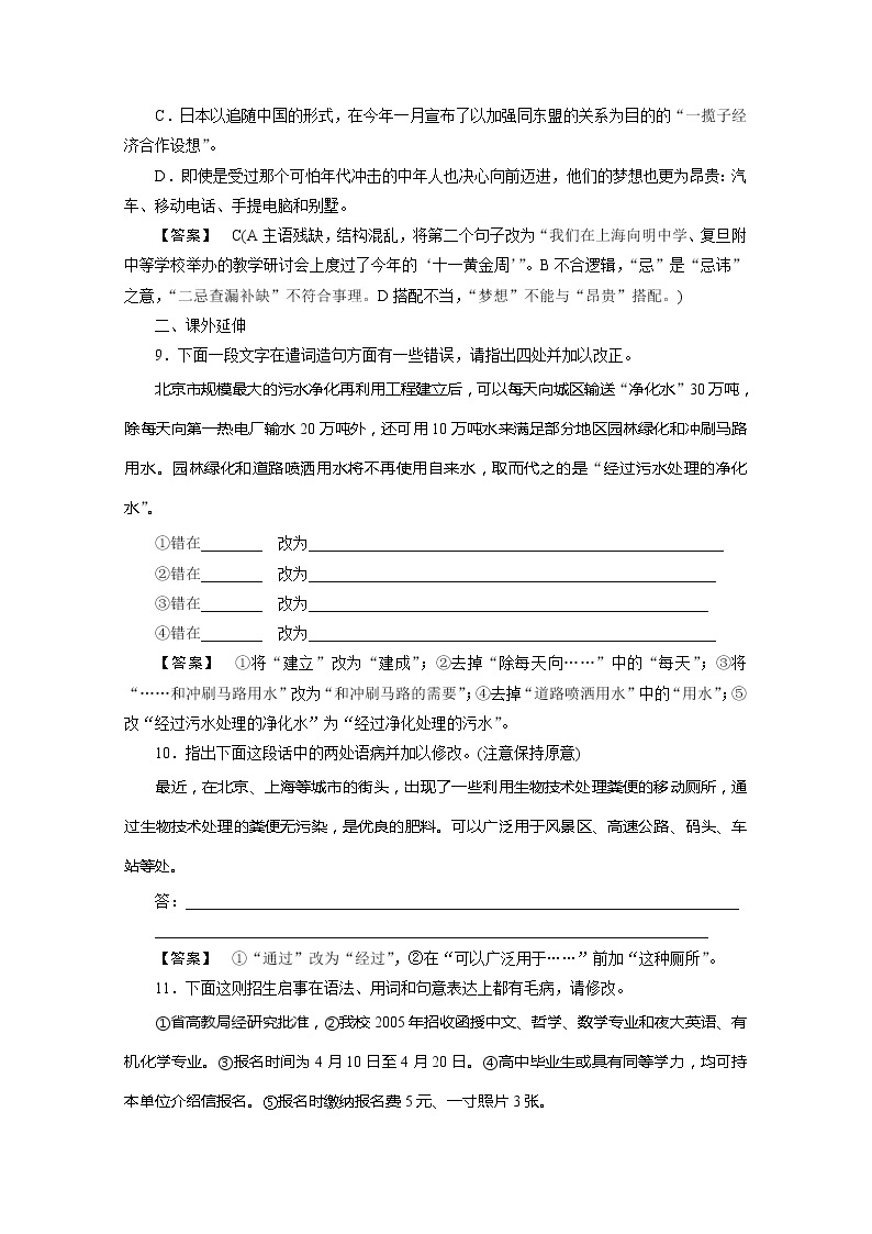 高中语文《语言文字应用》课后强化训练： 5-3《有话“好好说”—修改病句》  新人教版选修03