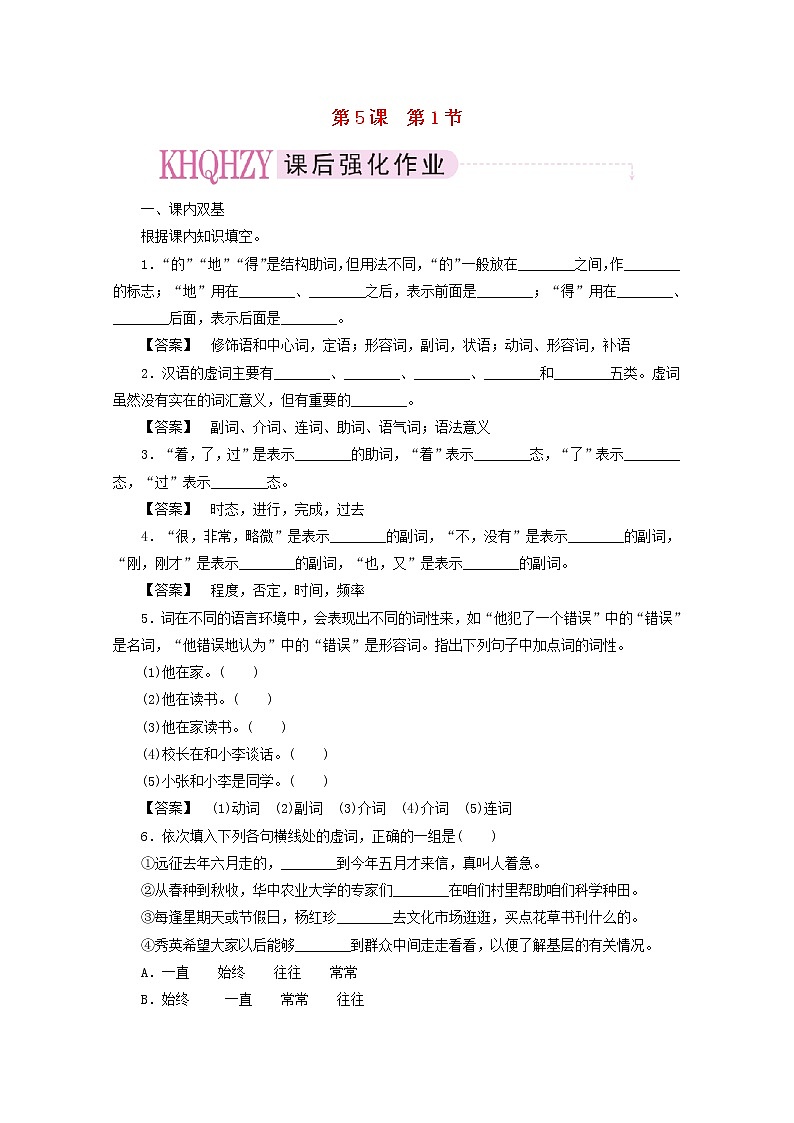 高中语文《语言文字应用》课后强化训练: 5-1《“四两拨千斤”—虚词》 新人教版选修第1页