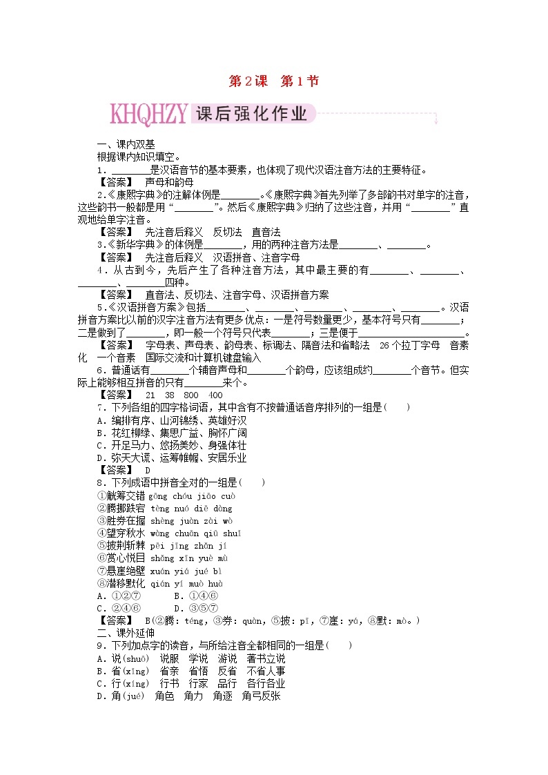 高中语文《语言文字应用》课后强化训练： 2-1《字音档案—汉字的注音方法》  新人教版选修01