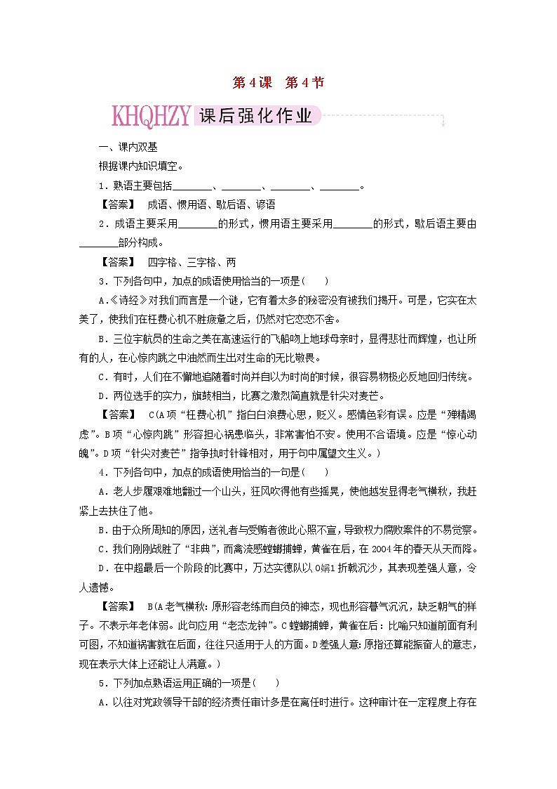 高中语文《语言文字应用》课后强化训练: 4-4《中华文化的智慧之花—熟语》 新人教版选修第1页