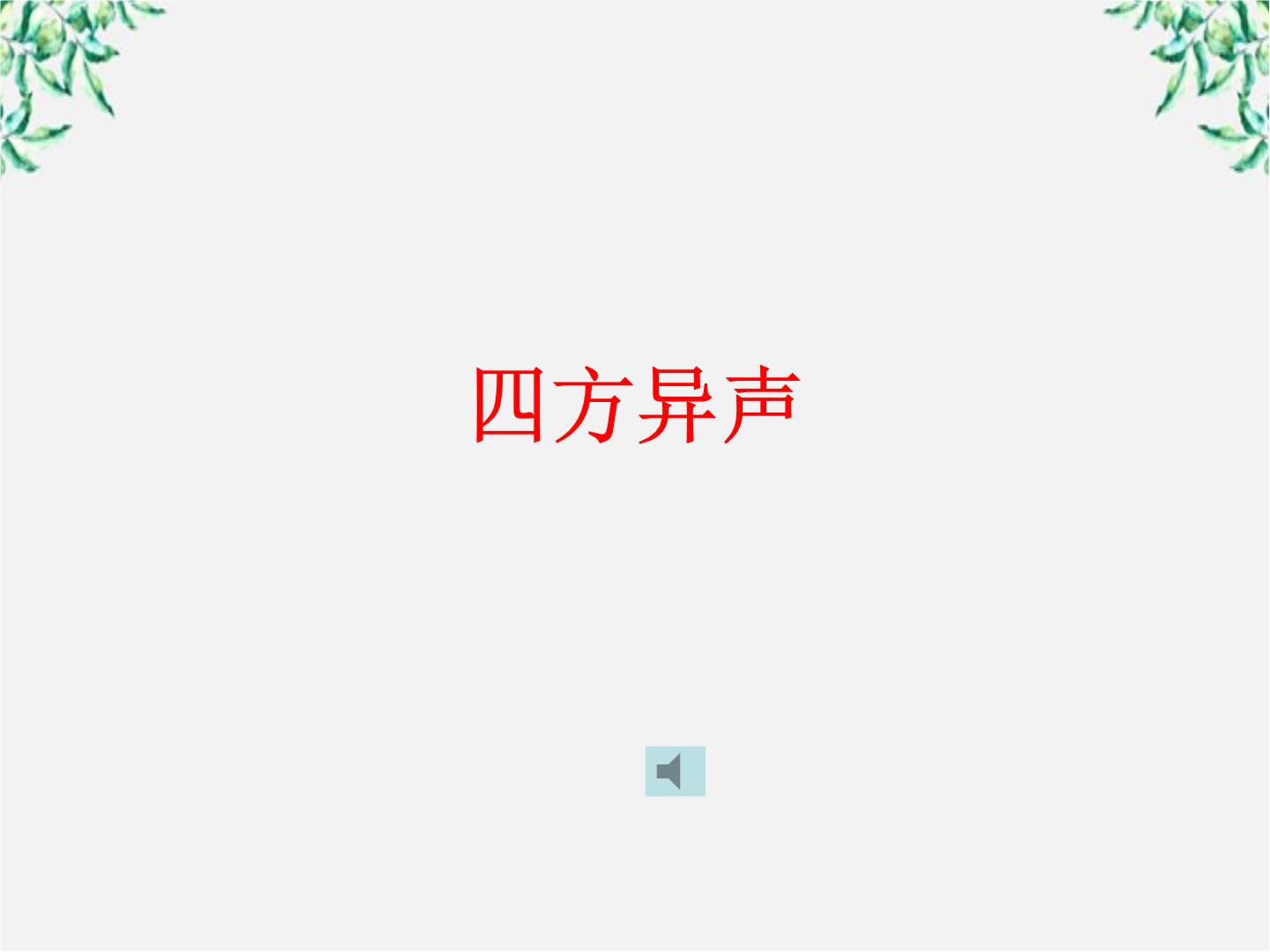 高中语文人教版 (新课标)选修《语言文字应用》第一课 走进汉语的世界第三节 四方异声---普通话和方言教学演示课件ppt