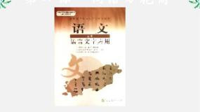 高中语文《语言文字应用》第四课 词语万花筒第三节 每年一部“新词典”--新词语评课ppt课件