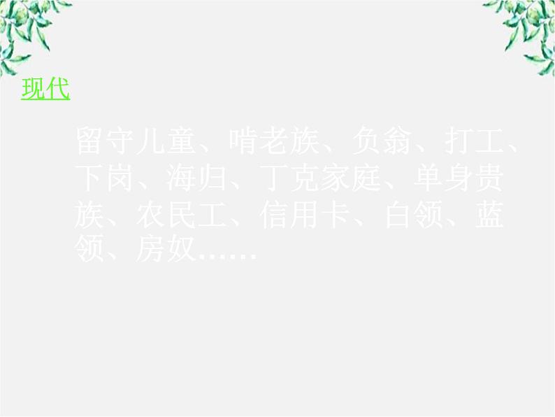 高中语文人教版选修大全:《每年一部“新词典”——新词语》课件第8页