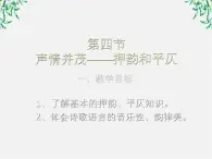 高中语文人教版选修大全：《声情并茂──押韵和平仄》课件1