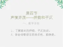 2021学年《语言文字应用》第二课 千言万语总关“音”第四节 声情并茂--押韵和平仄课文配套课件ppt