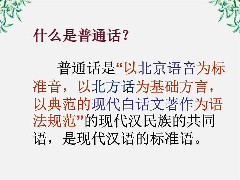 高中语文人教版选修大全:《四方异声──普通话和方言》课件304