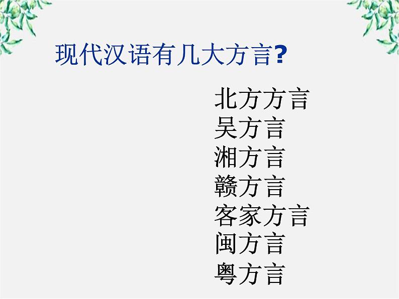 高中语文人教版选修大全:《四方异声──普通话和方言》课件305