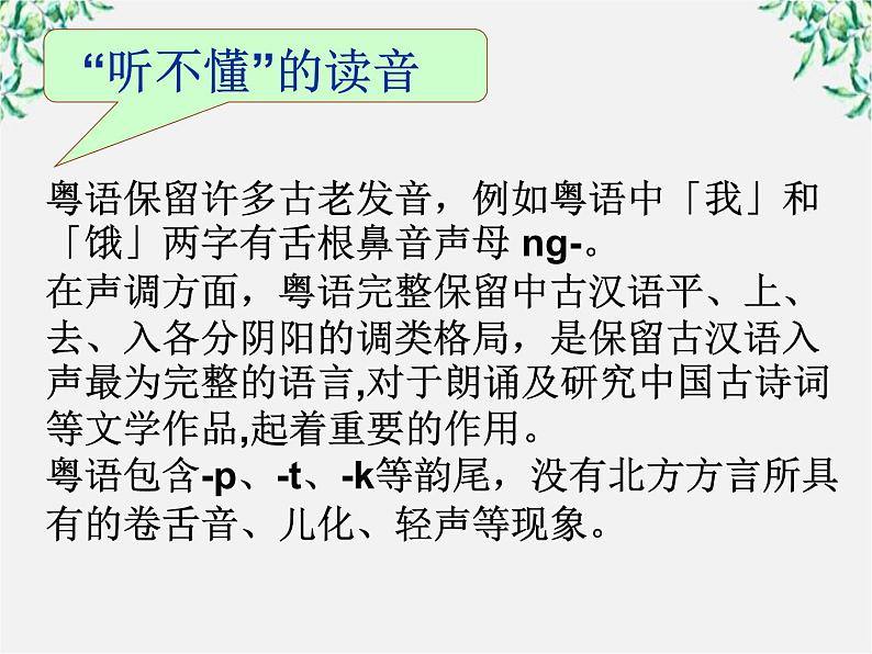 高中语文人教版选修大全:《四方异声──普通话和方言》课件308